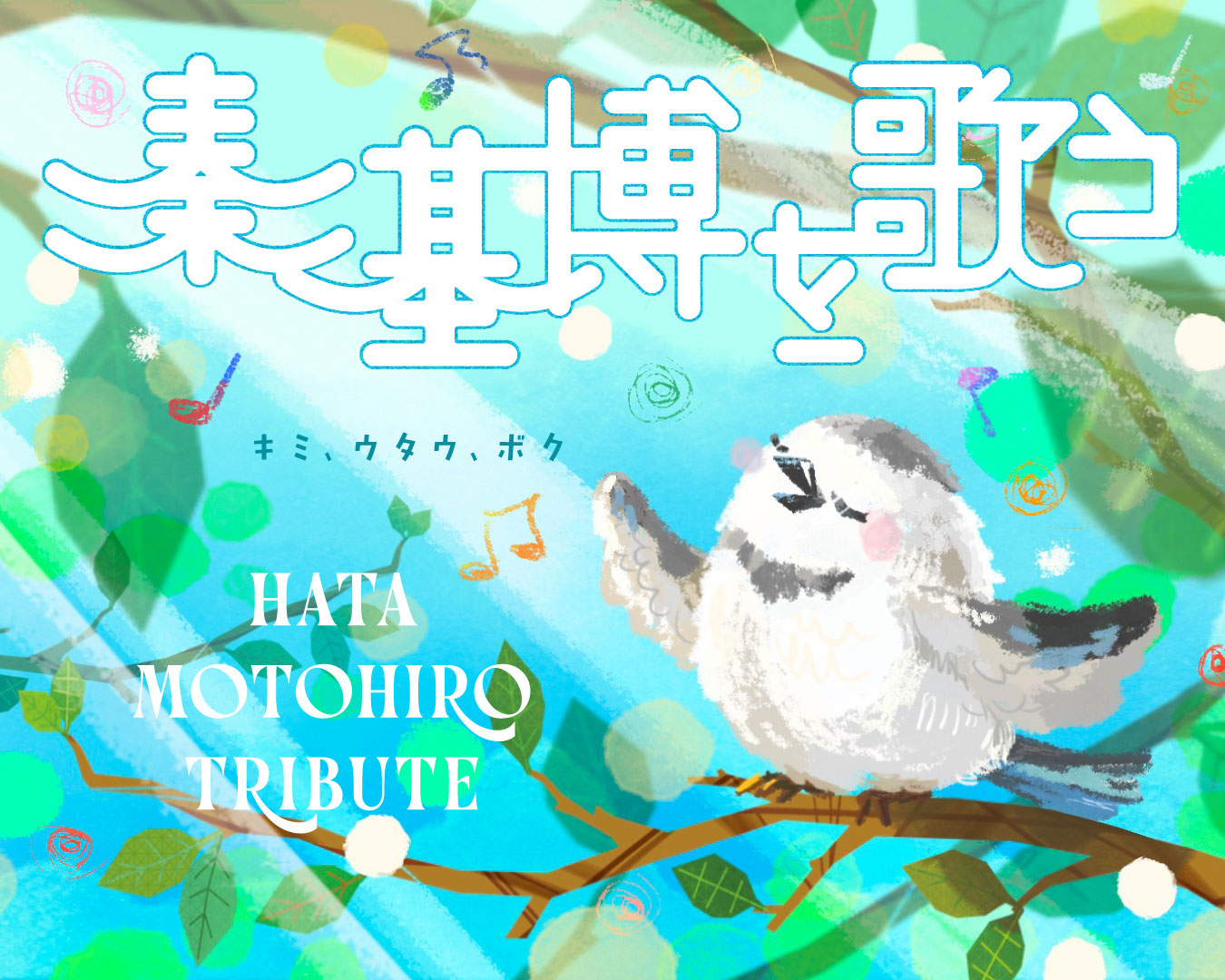秦基博　デモトラック 秦基博を歌う』 Hata Motohiro Tribute 特設サイト